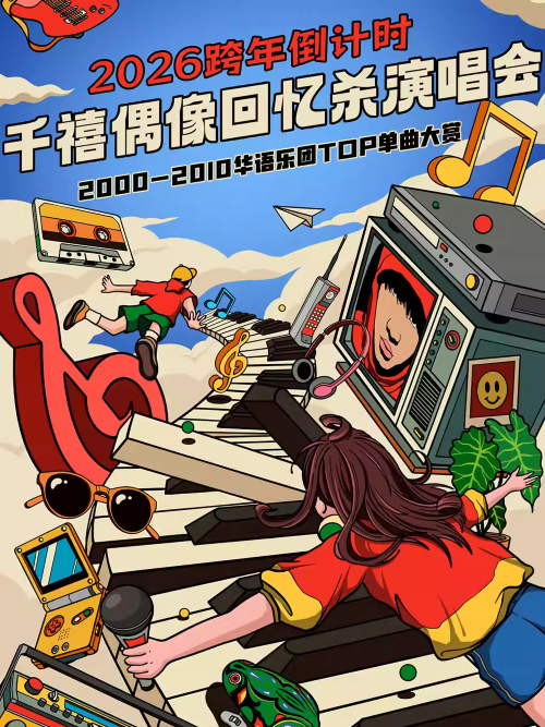 【武汉】2025-2026跨年倒计时千禧偶像回忆杀演唱会｜2000-2010华语乐团TOP单曲大赏--武汉站