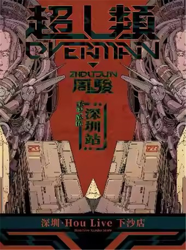 【深圳】周骏OVERMAN2025巡演-深圳站