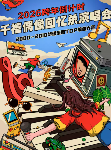 【珠海】2025-2026千禧偶像回忆杀演唱会｜2000-2010华语乐团TOP单曲大赏--珠海站