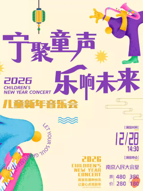 【南京】8.5特惠《2026南京亲子新年合唱交响音乐会》