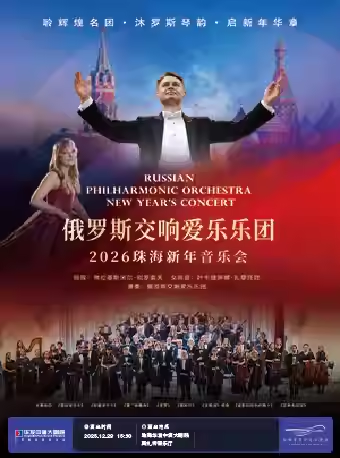 【珠海】 俄罗斯交响爱乐乐团·2026珠海新年音乐会