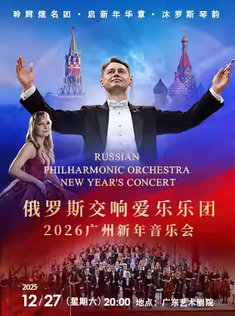 【广州】【早鸟6折】俄罗斯交响爱乐乐团·2026年广州新年音乐会