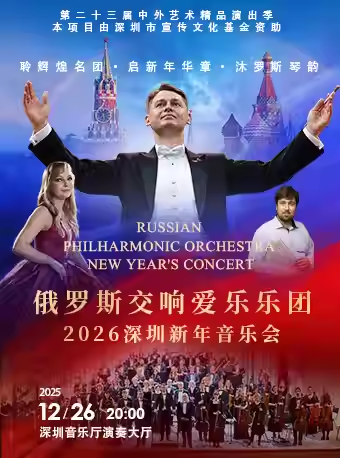 【深圳】 【8.5折特惠】俄罗斯交响爱乐乐团·2026深圳新年音乐会