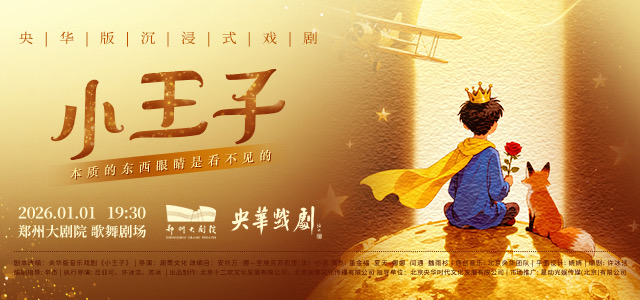 【郑州】央华版沉浸式戏剧《小王子》