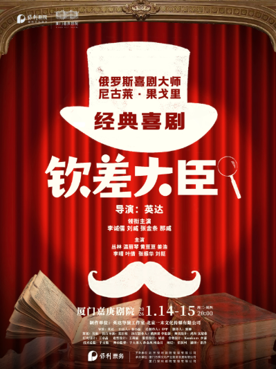 【厦门】经典喜剧《钦差大臣》