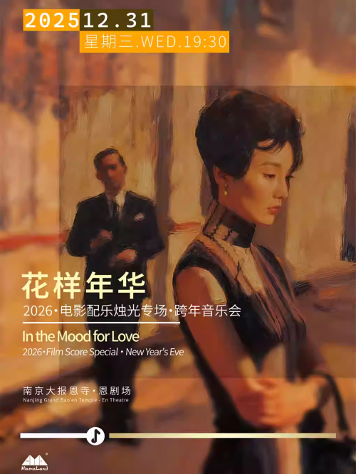 【南京】 跨年特惠2026花样年华电影配乐专场新年音乐会