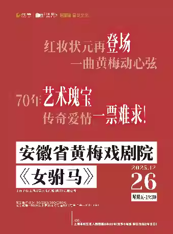 【上海】安徽省黄梅戏剧院《女驸马》