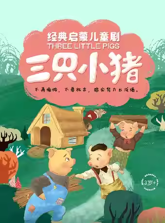 【深圳】【小橙堡】经典成长童话《三只小猪》-福田站