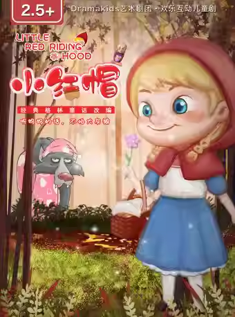 【上海】DramaKids抓马亲子·欢乐互动童话剧《小红帽 Little Red Riding Hood》