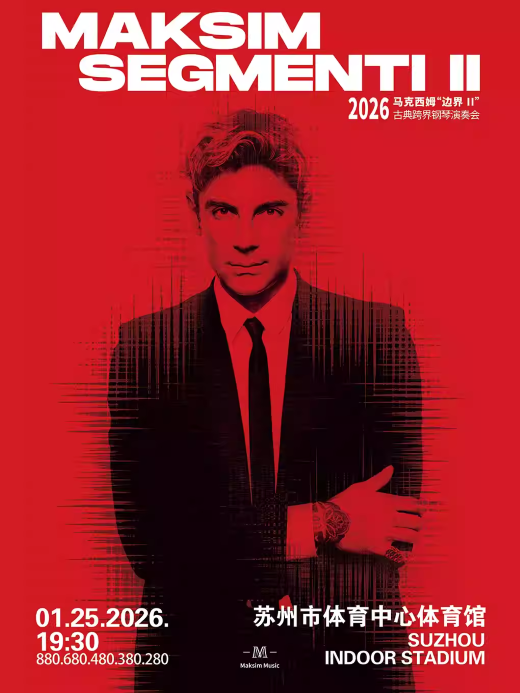 【苏州】 2026 马克西姆“边界II”古典跨界钢琴新年演奏会