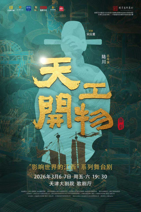 江西文演·陆川导演作品舞剧《天工开物》天津站