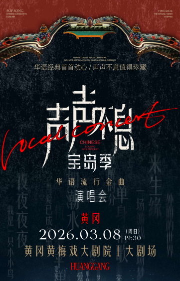 【黄冈】声声不息·宝岛季——华语流行金曲演唱会