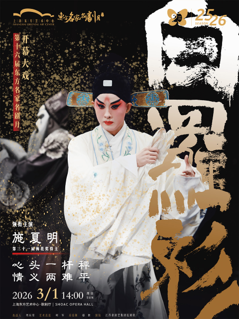 【上海】第十六届东方名家名剧月开幕大戏江苏省昆剧院施夏明领衔主演昆剧《白罗衫》