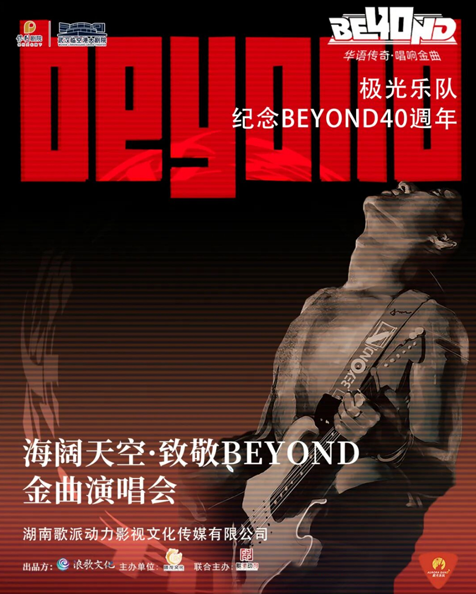 【武汉】海阔天空·致敬BEYOND金曲演唱会