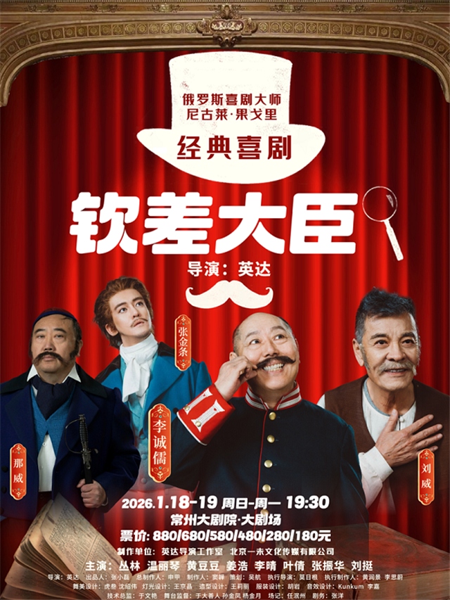 喜剧《钦差大臣》常州站