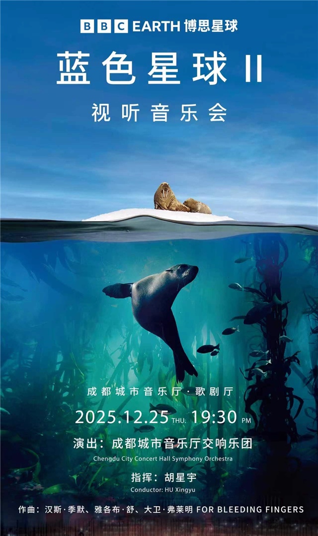 【成都】BBC EARTH博思星球《蓝色星球II》视听音乐会