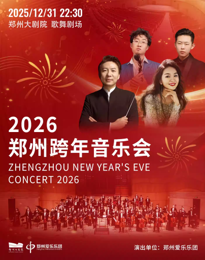 【郑州】2026郑州跨年音乐会