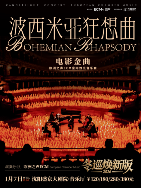 【沈阳】冬巡焕新篇《波西米亚狂想曲》电影金曲烛光音乐会【ECM欧洲之声室内乐团】