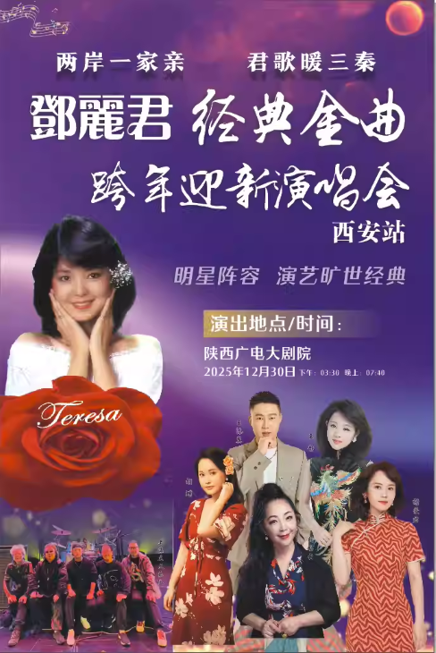 【西安】邓丽君经典金曲演唱会