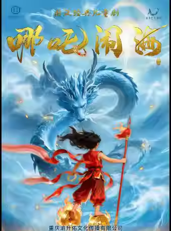 【重庆】国风经典儿童剧《哪吒闹海》