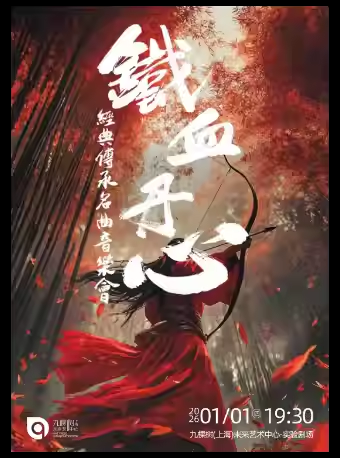 【上海】《铁血丹心》经典传承名曲新年音乐会