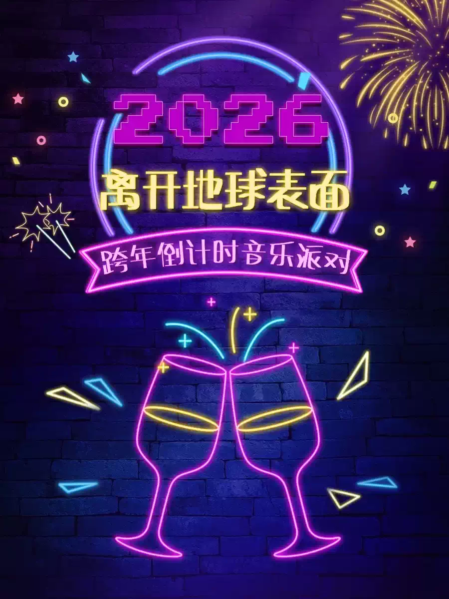 【贵阳】 跨年倒计时「离开地球表面 流行金曲狂欢夜」