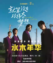 【吕梁】水木年华「就算没有很伟大的梦想」巡回演唱会—吕梁站