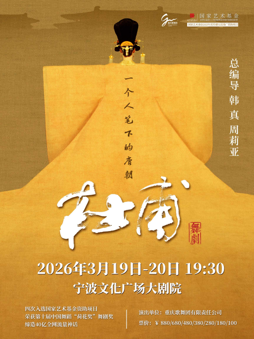 【宁波】韩真、周莉亚主创舞剧《杜甫》