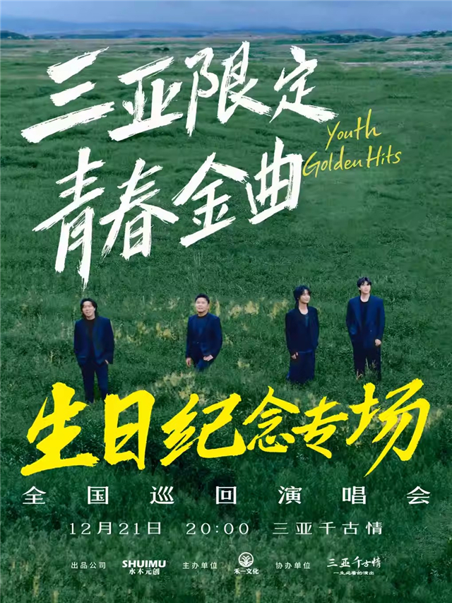 【三亚】水木年华巡回演唱会—限定三亚纪念专场