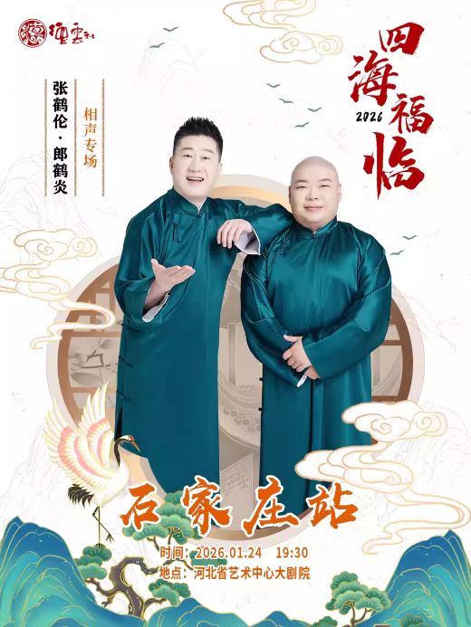 【石家庄】 四海福临2026德云社张鹤伦·郎鹤炎相声专场