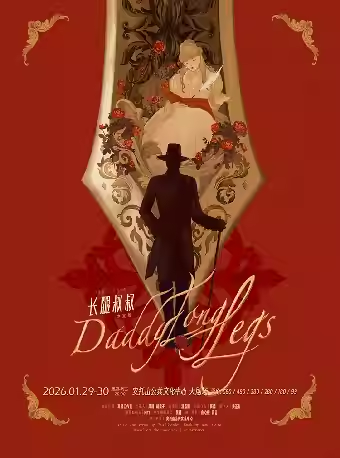 【深圳】 高杨、张会芳主演·外百老汇经典音乐剧《长腿叔叔》中文版