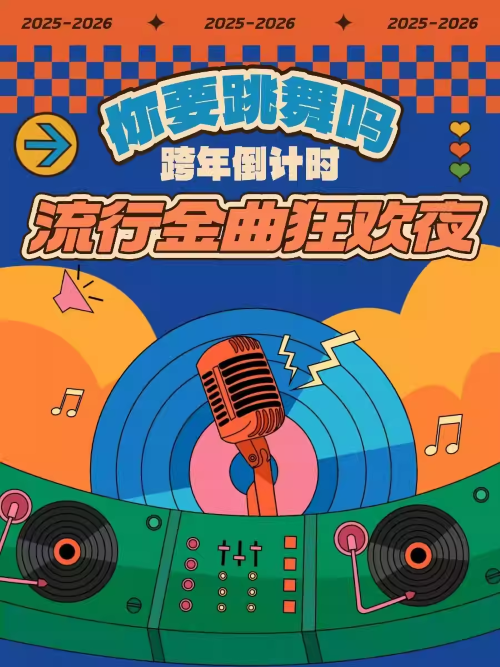 【苏州】跨年倒计时「你要跳舞吗 流行金曲狂欢夜」
