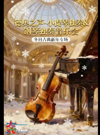 【北京】【新年专场5折】德奥之声-小提琴独奏&钢琴独奏音乐会