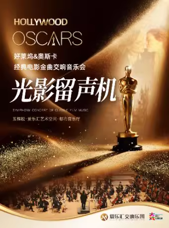 【北京】“光影留声机”—奥斯卡电影金曲《天堂电影院》《泰坦尼克号》交响音乐会