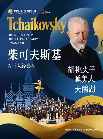 【北京】柴可夫斯基三大经典芭蕾音乐“睡美人·胡桃夹子·天鹅湖”交响音乐会