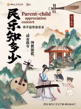 【北京】【新年特惠】北京民族乐团 《民乐知多少》——“问古探今，传世而歌”亲子鉴赏音乐会