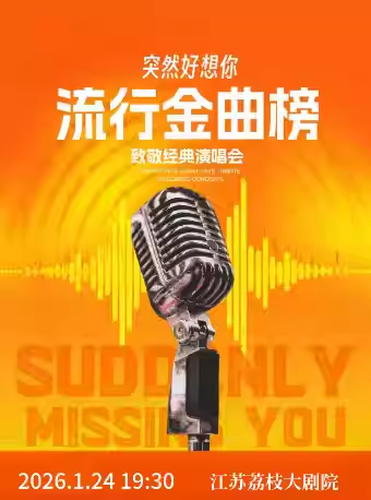 【南京】【早鸟5折】“突然好想你”流行金曲榜 致敬经典演唱会