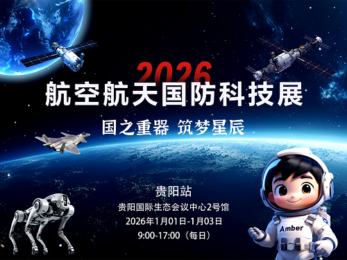 【贵阳】航空航天国防科技展