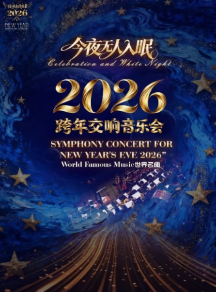 【广州】【黄埔区】《今夜无人入眠》世界名曲2026跨年交响音乐会