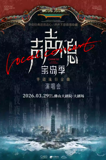 【佛山】声声不息·宝岛季-华语流行金曲演唱会