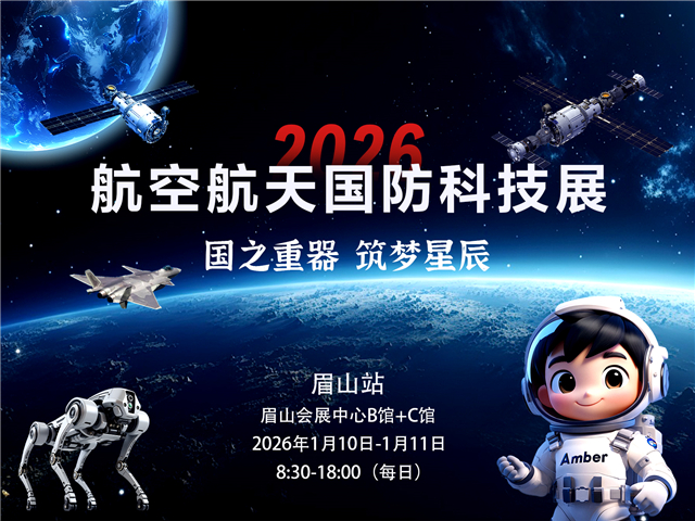 眉山航空航天国防科技展