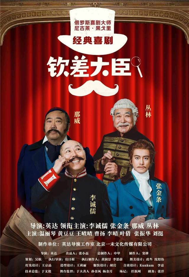 【长沙】李诚儒、张金条、那威、丛林领衔主演喜剧《钦差大臣》