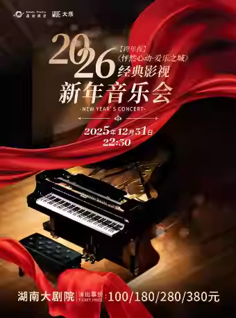 【长沙】【跨年夜】《怦然心动·爱乐之城》经典影视2026新年音乐会