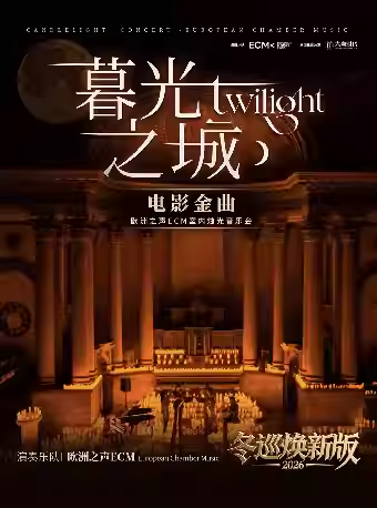 【福州】冬巡焕新篇《暮光之城》电影金曲烛光音乐会