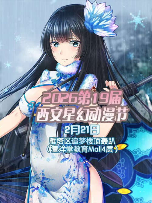 2026第十九届西安星幻动漫节