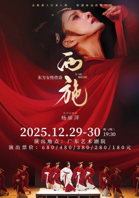 【广州】东方女性传奇 舞蹈诗剧《西施》