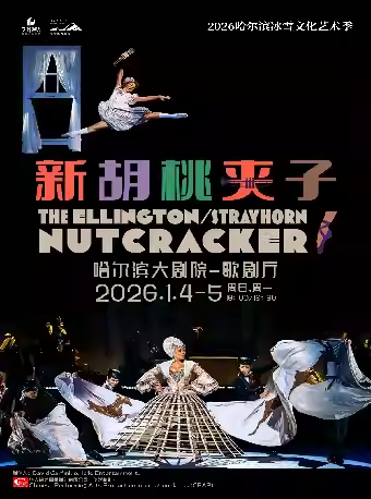 【哈尔滨】《新胡桃夹子》舞剧