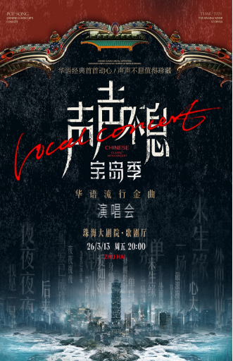 【珠海】声声不息·宝岛季——华语流行金曲演唱会