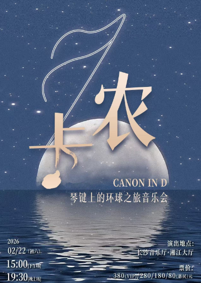 【长沙】卡农·琴键上的环球之旅音乐会