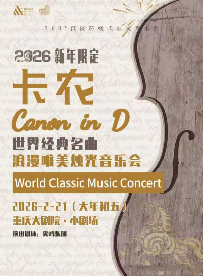 【重庆】360°沉浸环绕式烛光音乐会·2026新春限定卡农CANONIND世界经典名曲浪漫唯美烛光音乐会